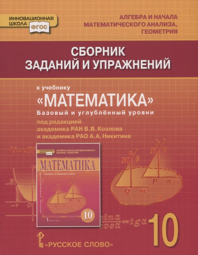 Сборник заданий и упражнений к учебнику "Математика: алгебра и начала математического анализа, геометрия". Базовый и углубленный уровни. 10 класс Читай-город