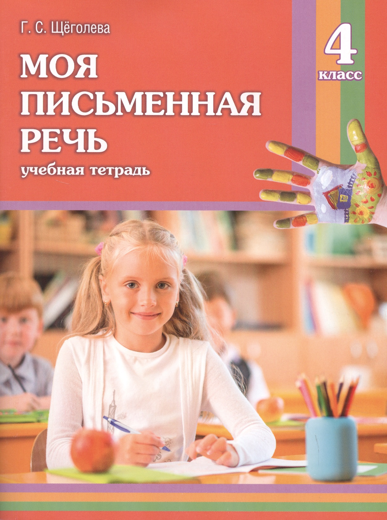 Моя письменная речь: учеб. тетрадь. 4 класс / 6-е изд. Читай-город