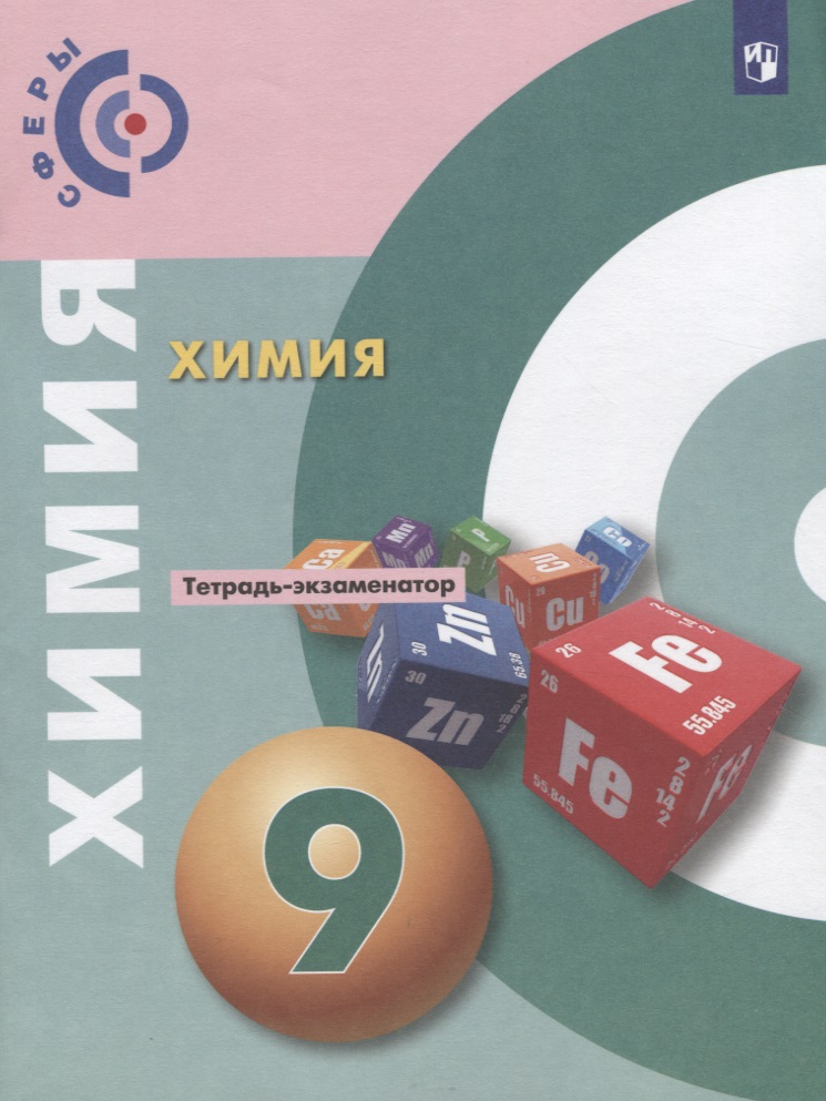 Химия. 9 класс. Тетрадь -экзаменатор. Учебное пособие для общеобразовательных организаций Читай-город