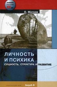 Личность и психика. Сущность, структура и развитие Читай-город
