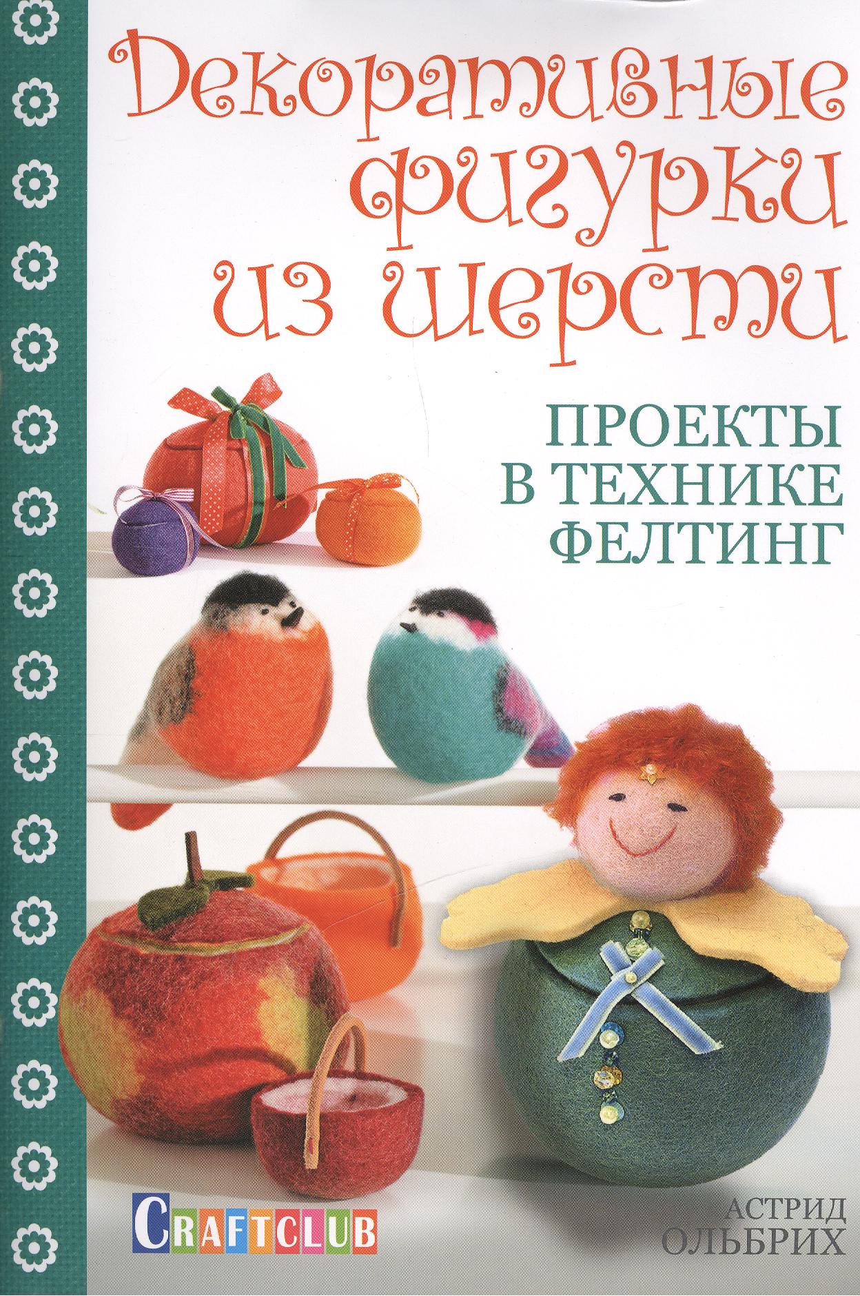 Декоративные фигурки из шерсти. Проекты в технике фелтинг Читай-город