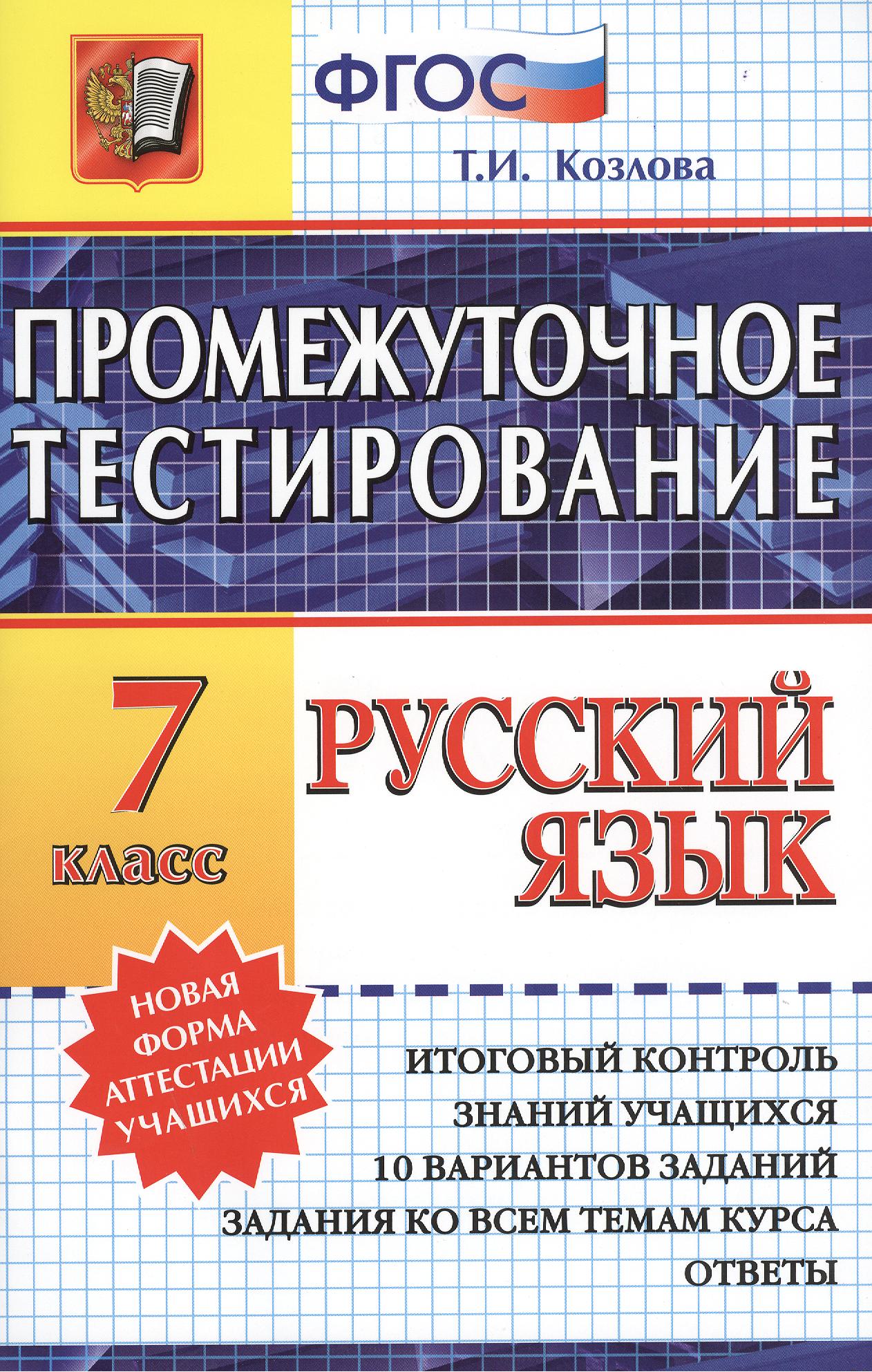 Промежуточное тестирование. Русский язык. 7 класс. Читай-город