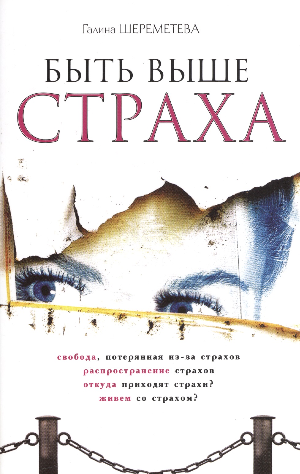Быть выше страха Читай-город