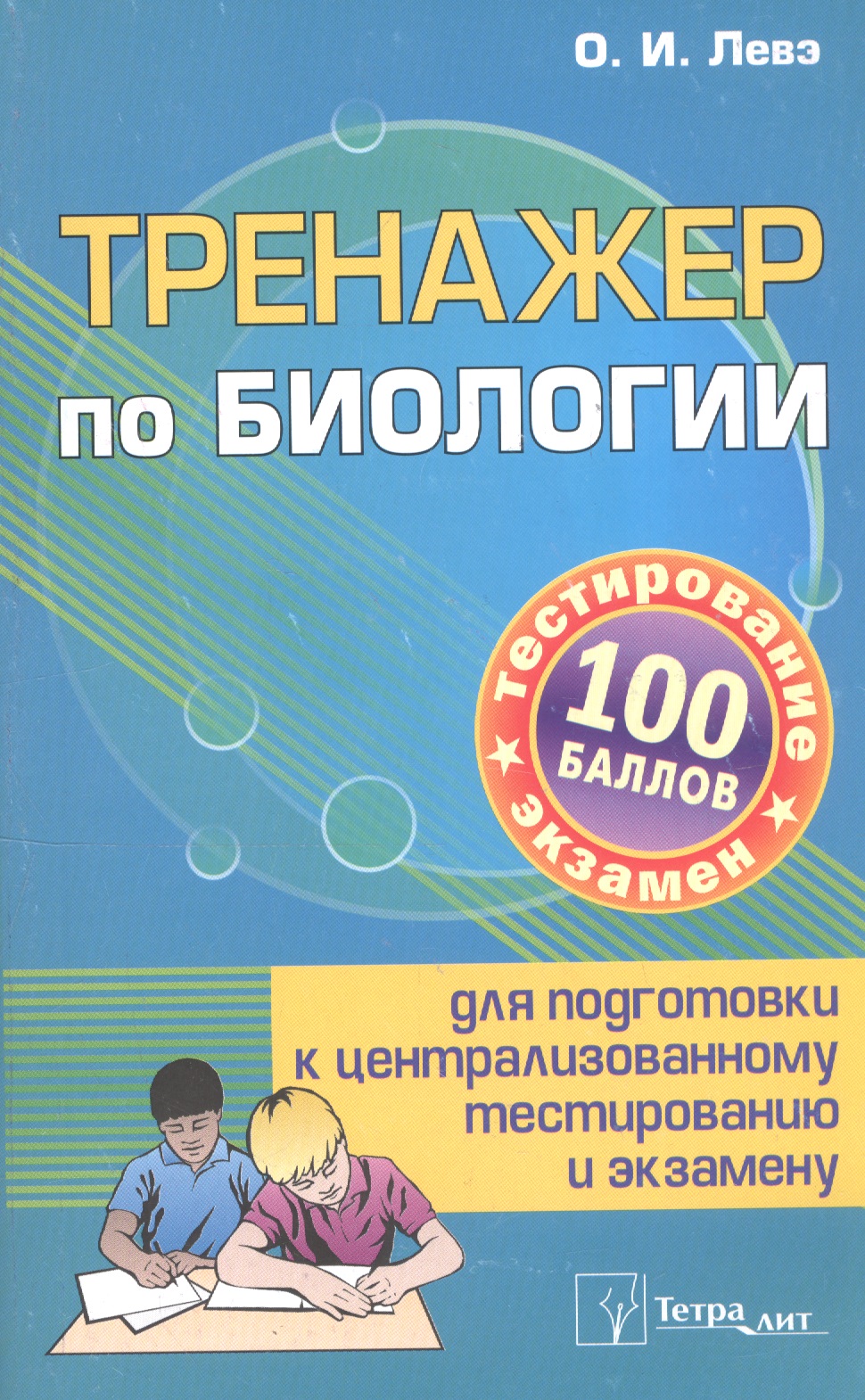 Тренажер по биологии для подготовки... (3 изд) (м100б) Слепович Читай-город