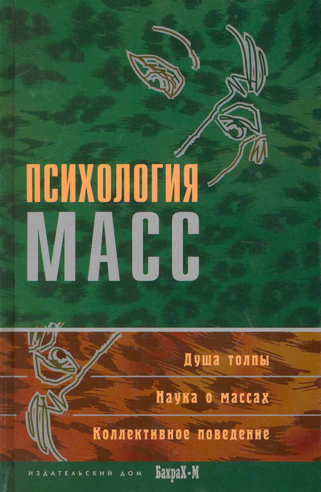 Психология масс. Хрестоматия Читай-город