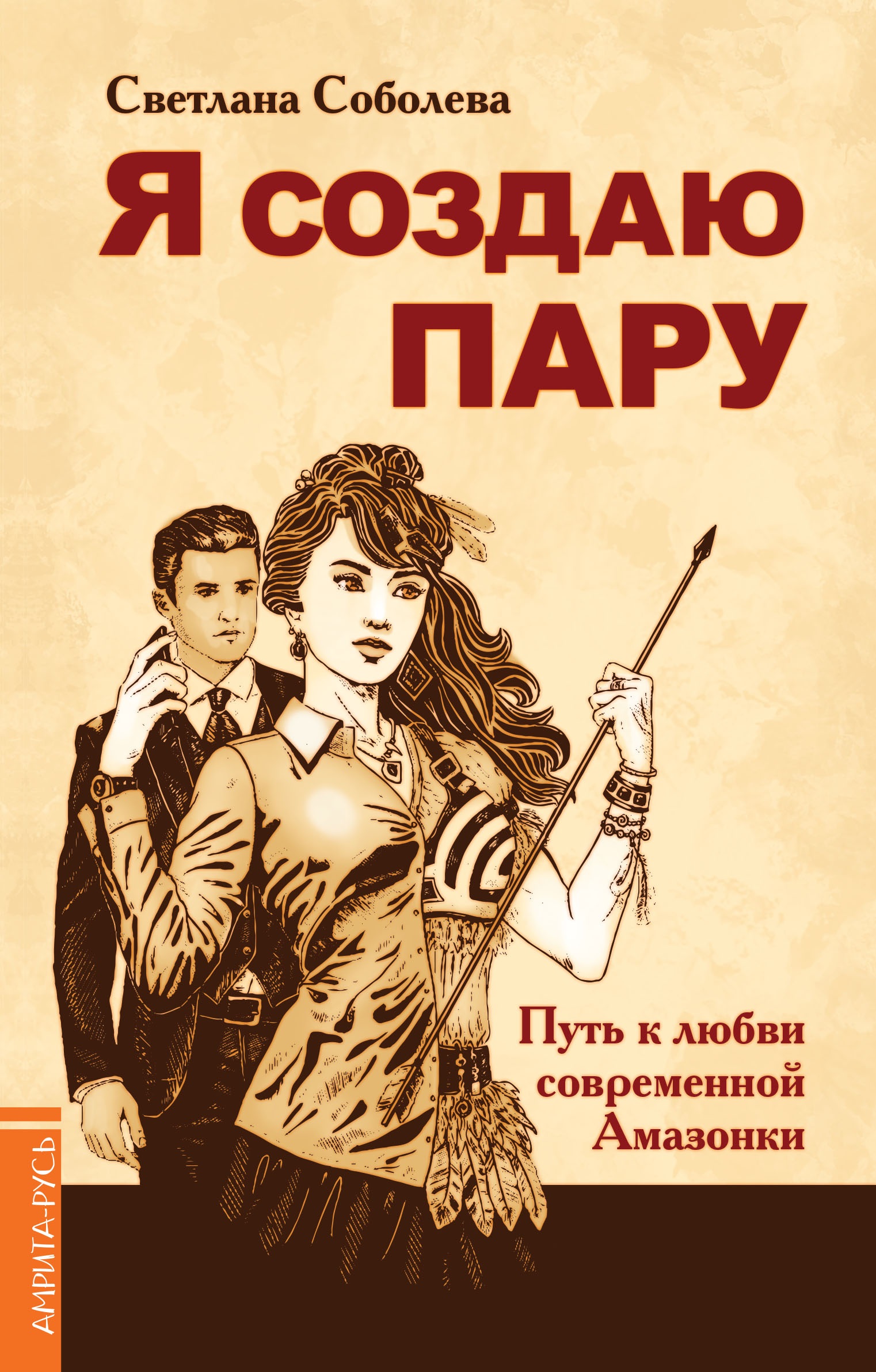 Я создаю пару. Путь к любви современной Амазонки Читай-город