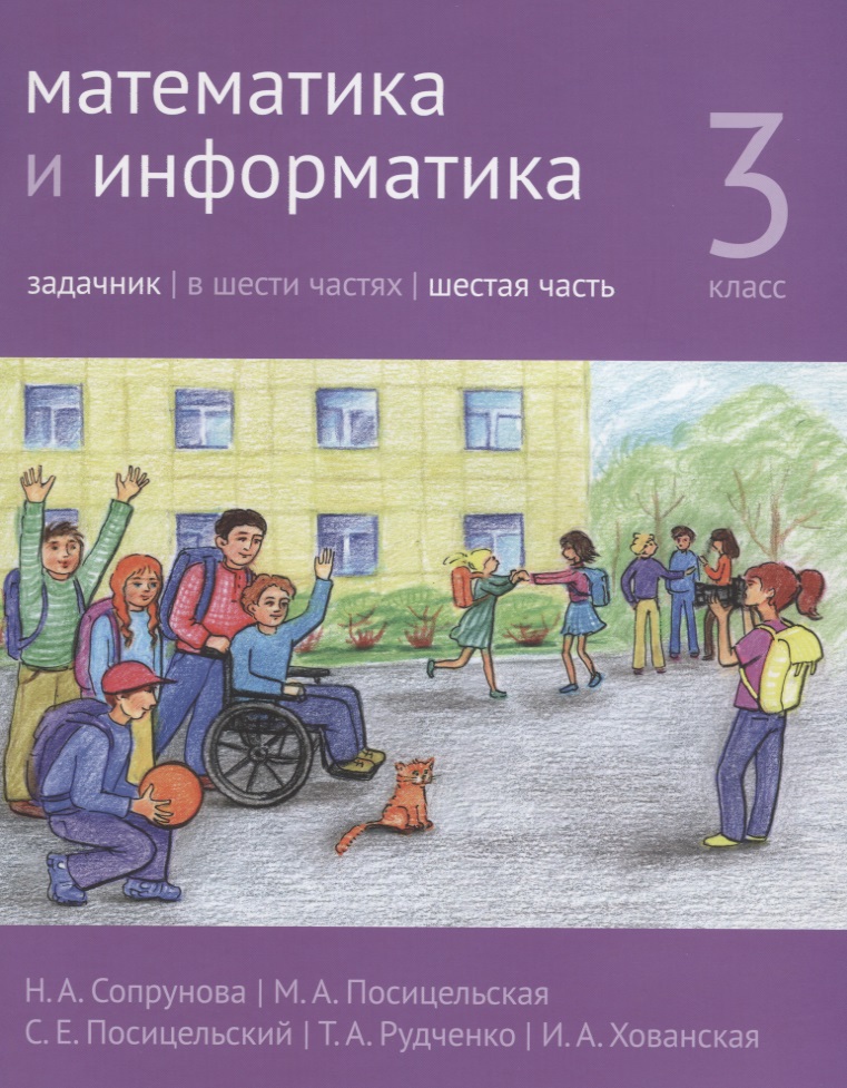 Математика и информатика. 3 класс. Задачник. В шести частях. Часть 6 Читай-город