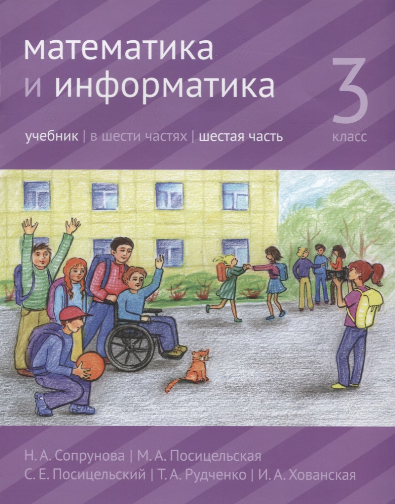 Математика и информатика. 3 класс. Учебник. В шести частях. Часть 6 Читай-город