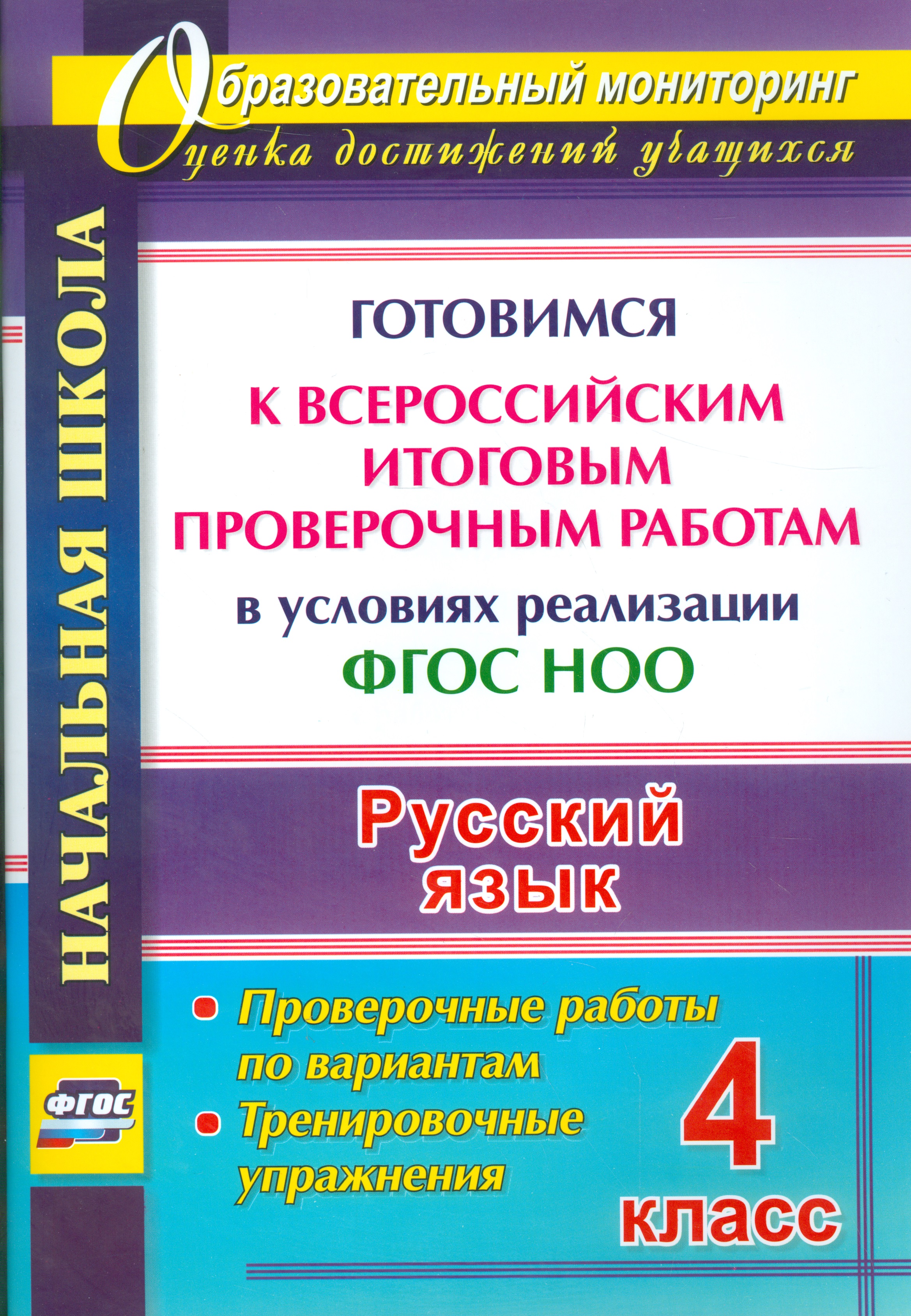 Русский язык. 4 класс. Готовимся к Всероссийским итоговым проверочным работам. (ФГОС) Читай-город