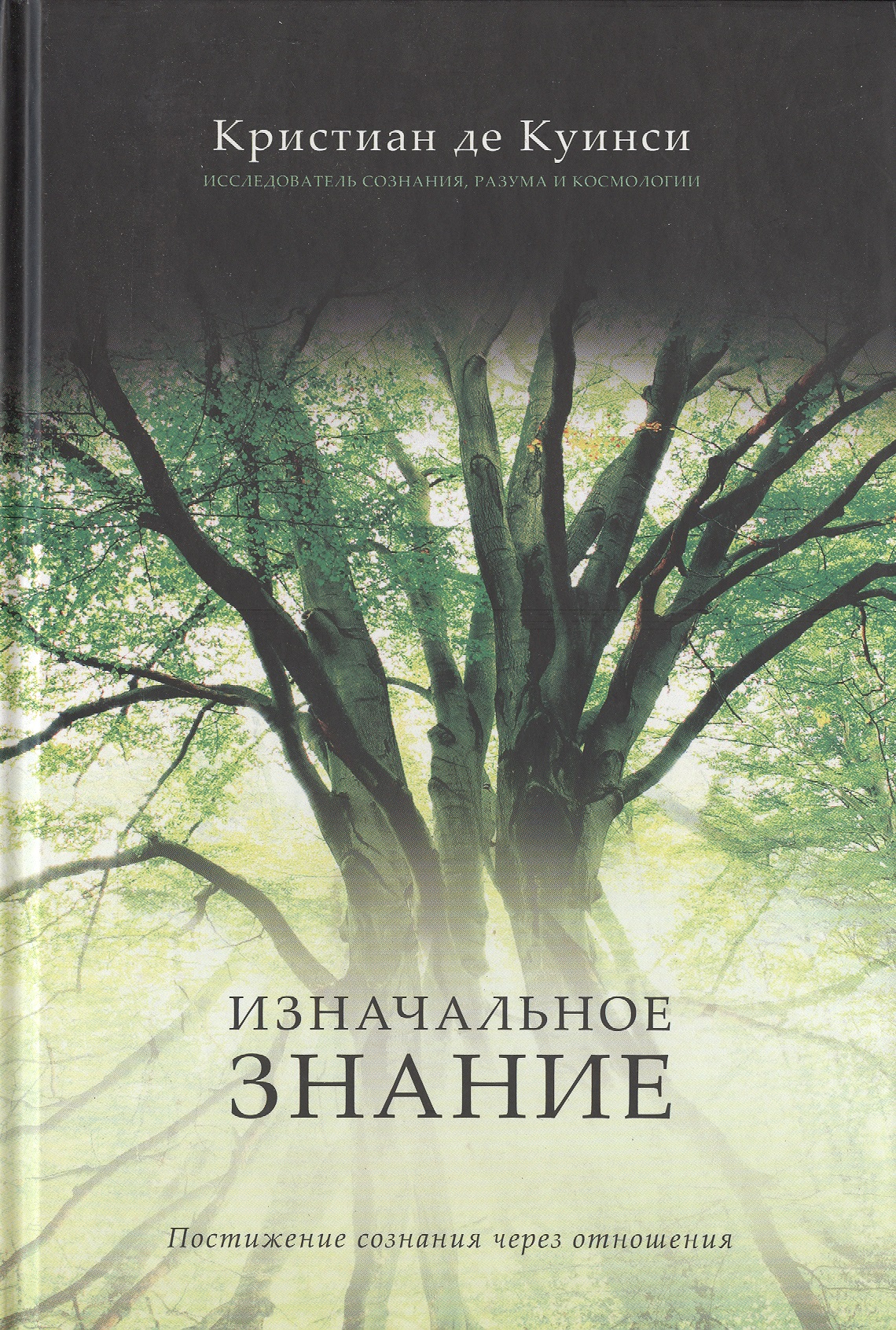Изнаначальное знание. Постижение сознания через отношения Читай-город