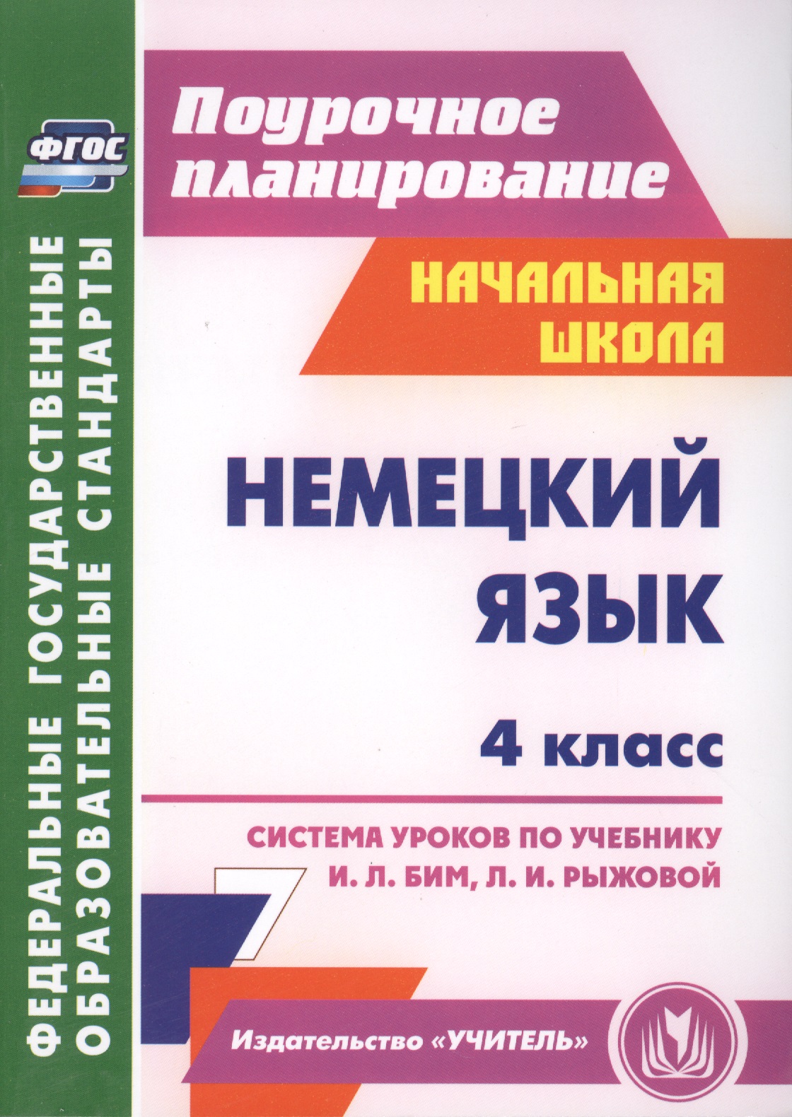 Немецкий язык. 4 класс : система уроков по учебнику И.Л. Бим, Л.И. Рыжовой. ФГОС Читай-город