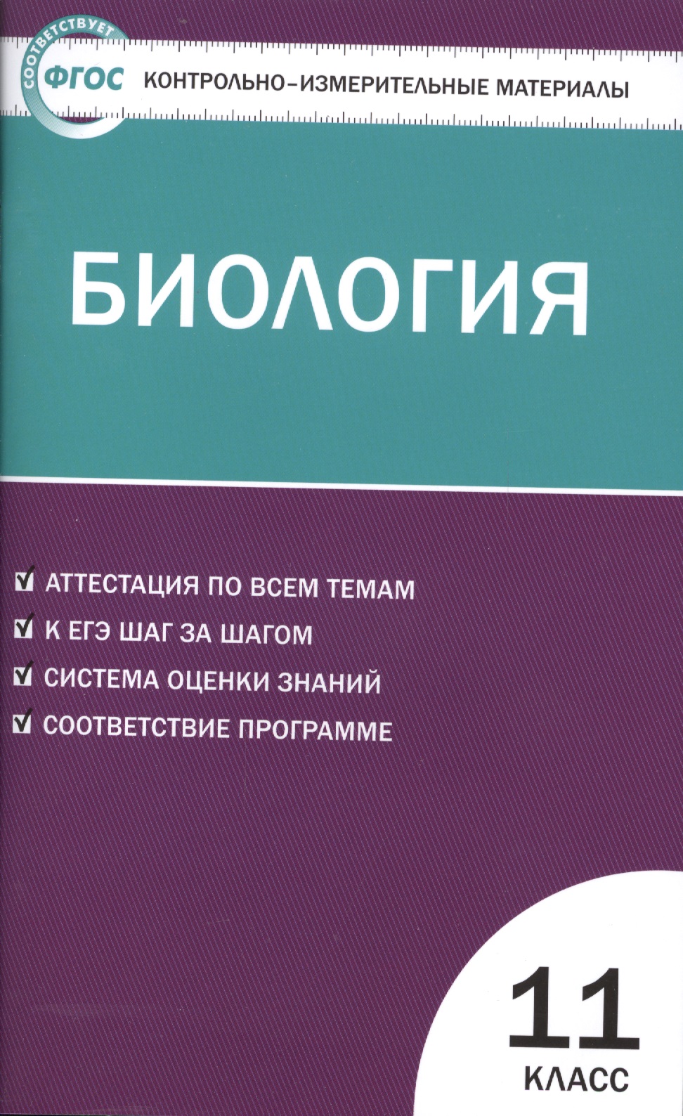 Биология. 11класс Читай-город