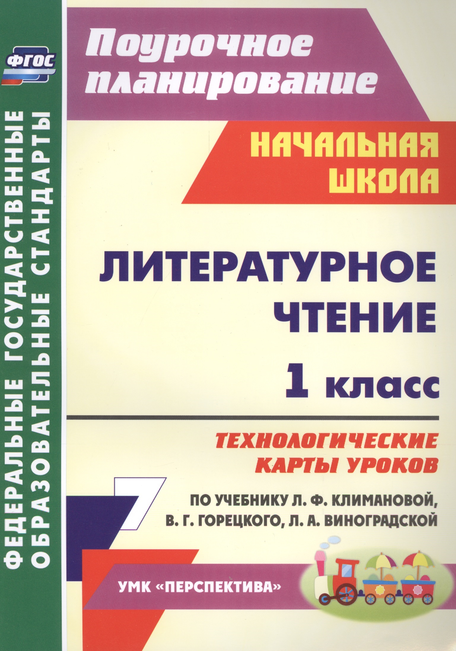 Литературное чтение. 1 класс. Технологические карты уроков по учебнику Л.Ф. Климановой, В.Г. Горецкого, Л.А. Виноградской. УМК "Перспектива" Читай-город