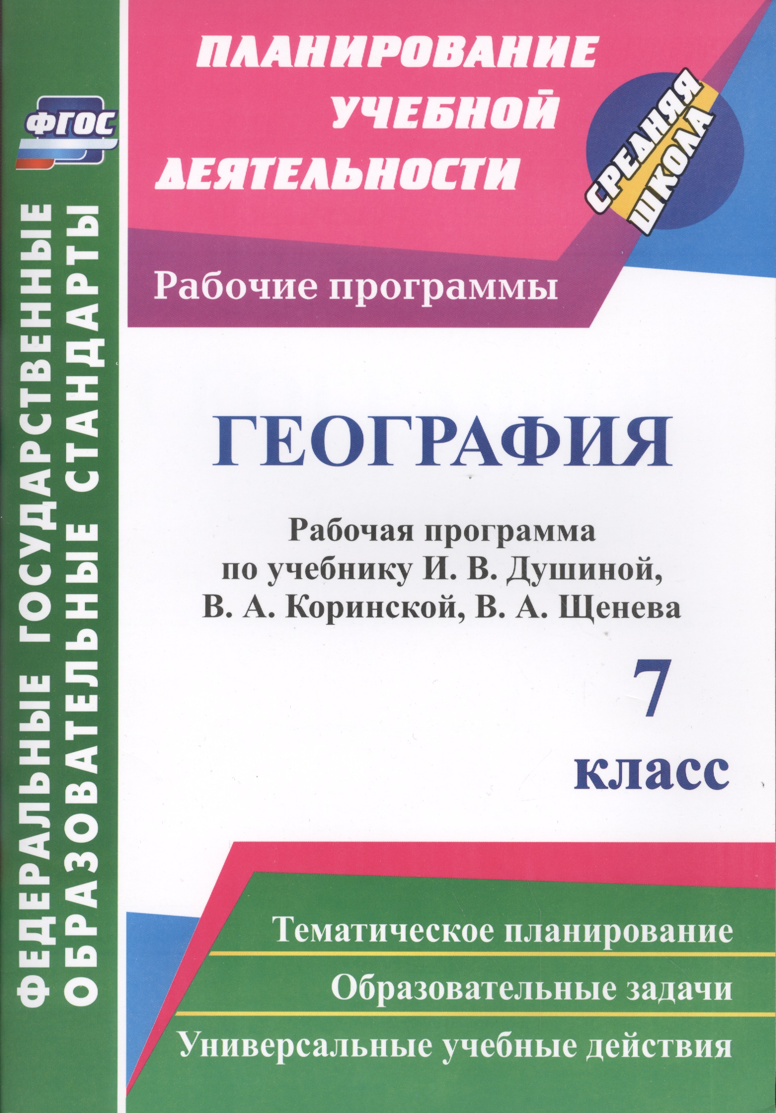 География. 7 класс: рабочая программа по учебнику И.В. Душиной, В.А. Коринской, В.А. Щенева. ФГОС Читай-город