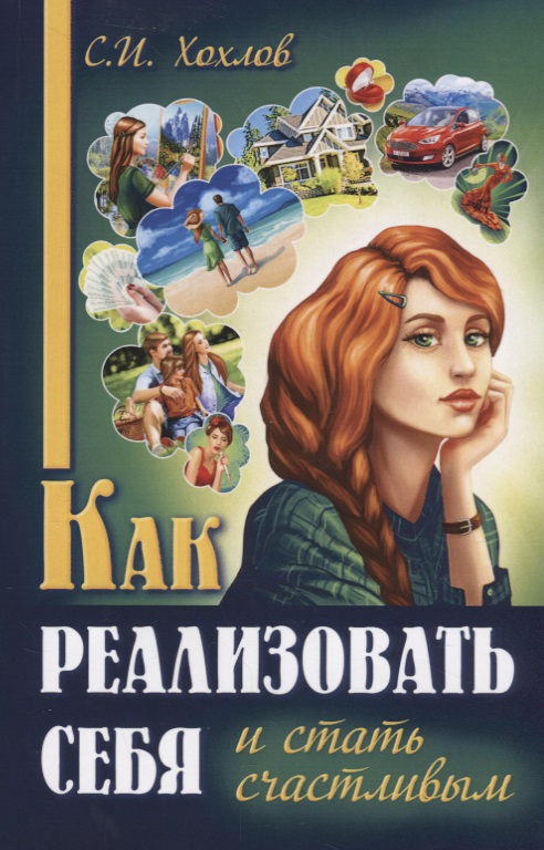 Как реализовать себя и стать счастливым Кн. 1 (мМПс) Хохлов Читай-город