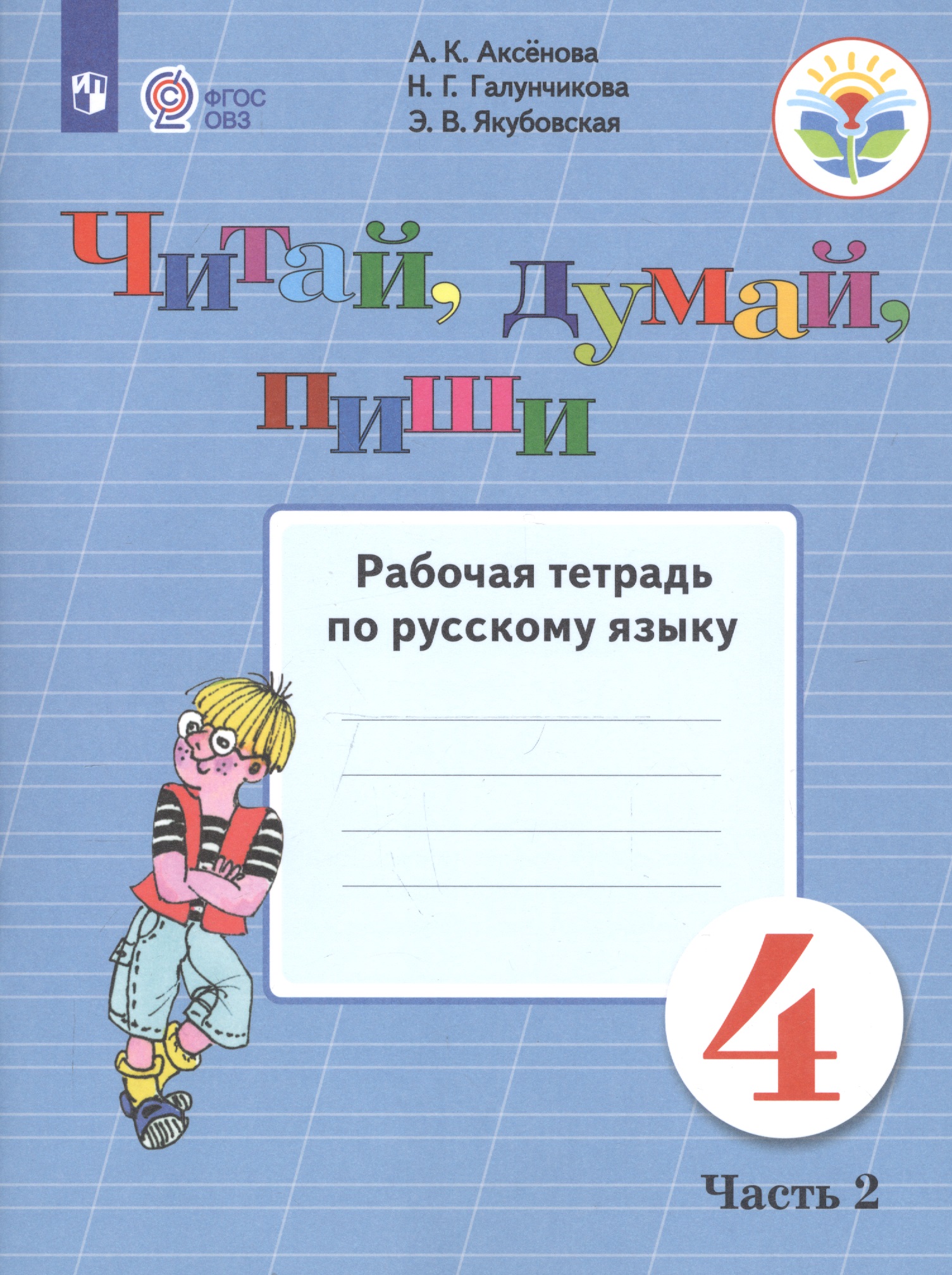 Читай, думай, пиши. 4 класс. Рабочая тетрадь. В 2-х чаастях. Часть 2 (для обучающихся с интеллектуальными нарушениями) Читай-город