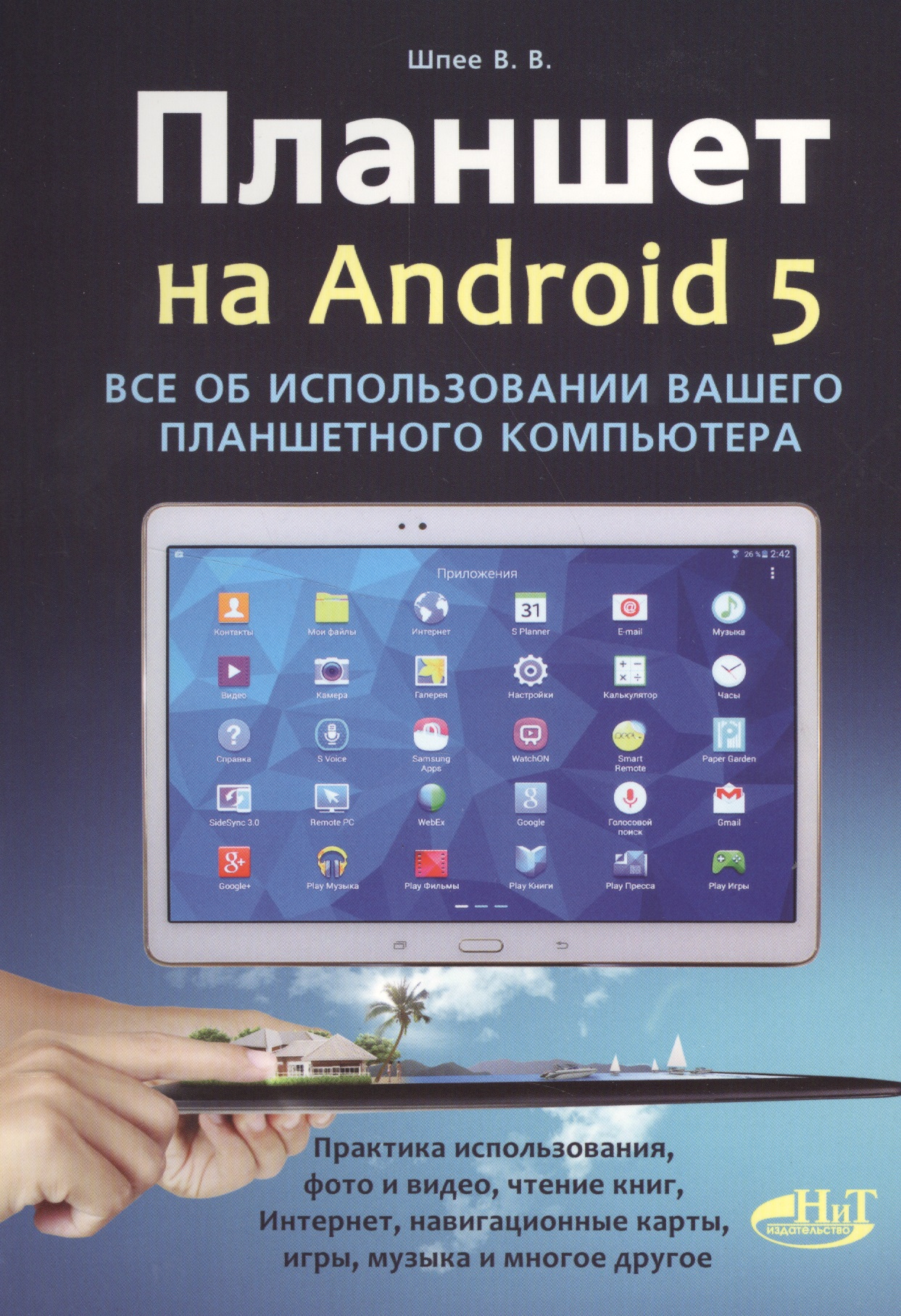 Планшет на ANDROID 5. Все об использовании  вашего планшетного компьютера Читай-город