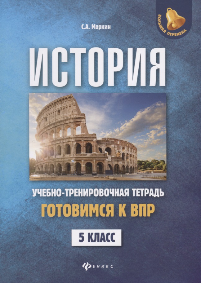 История:готовимся к ВПР: 5 класс Читай-город