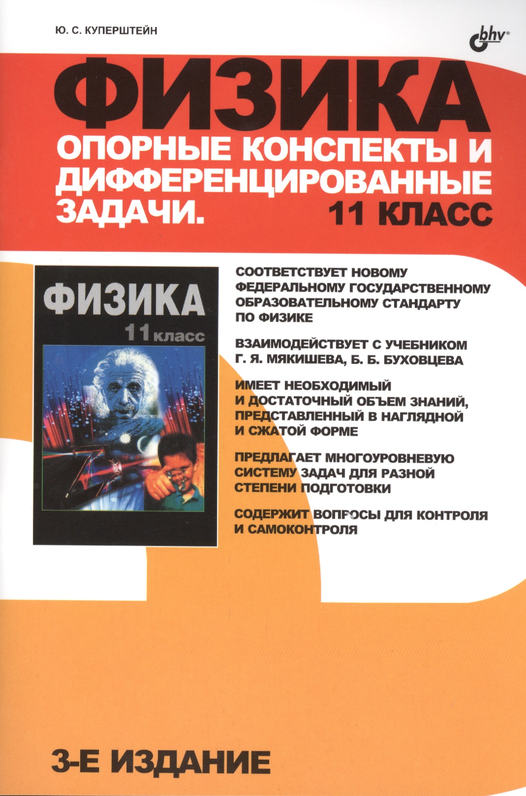 Физика. Опорные конспекты и дифференцированные задачи. 11 класс. 3-е изд. Читай-город