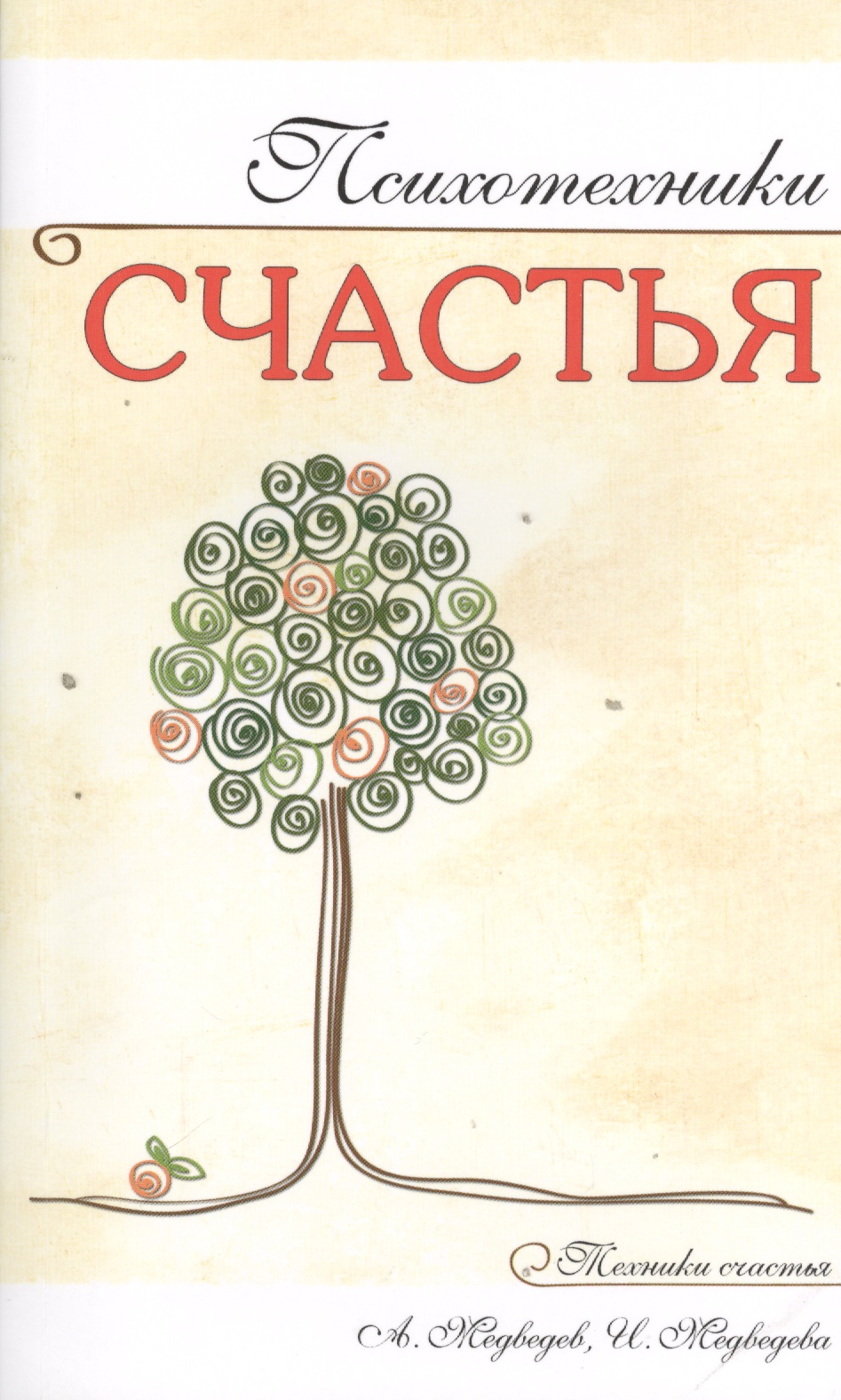 Психотехники счастья Читай-город