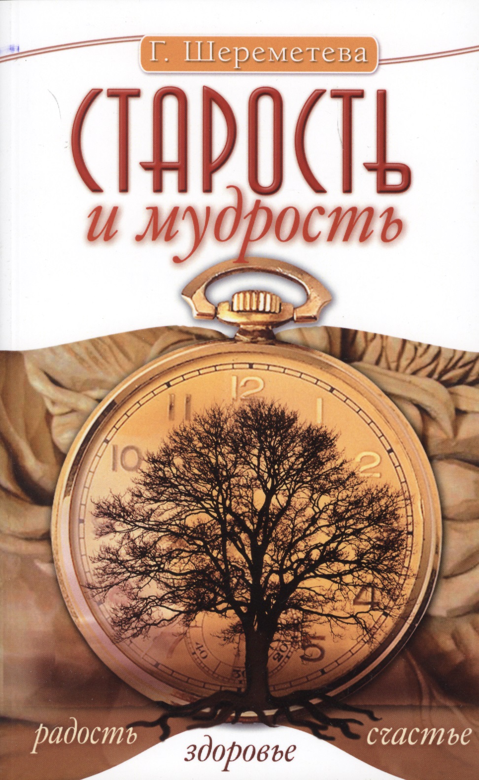 Старость и мудрость. Радость. Здоровье. Счастье. 8-е изд. СО СТОРОНЫ 3 РЯДА Читай-город