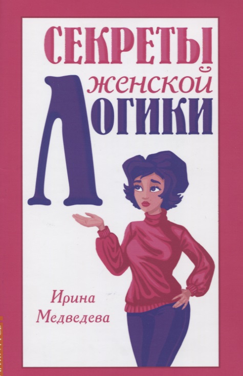 Секреты женской логики Читай-город