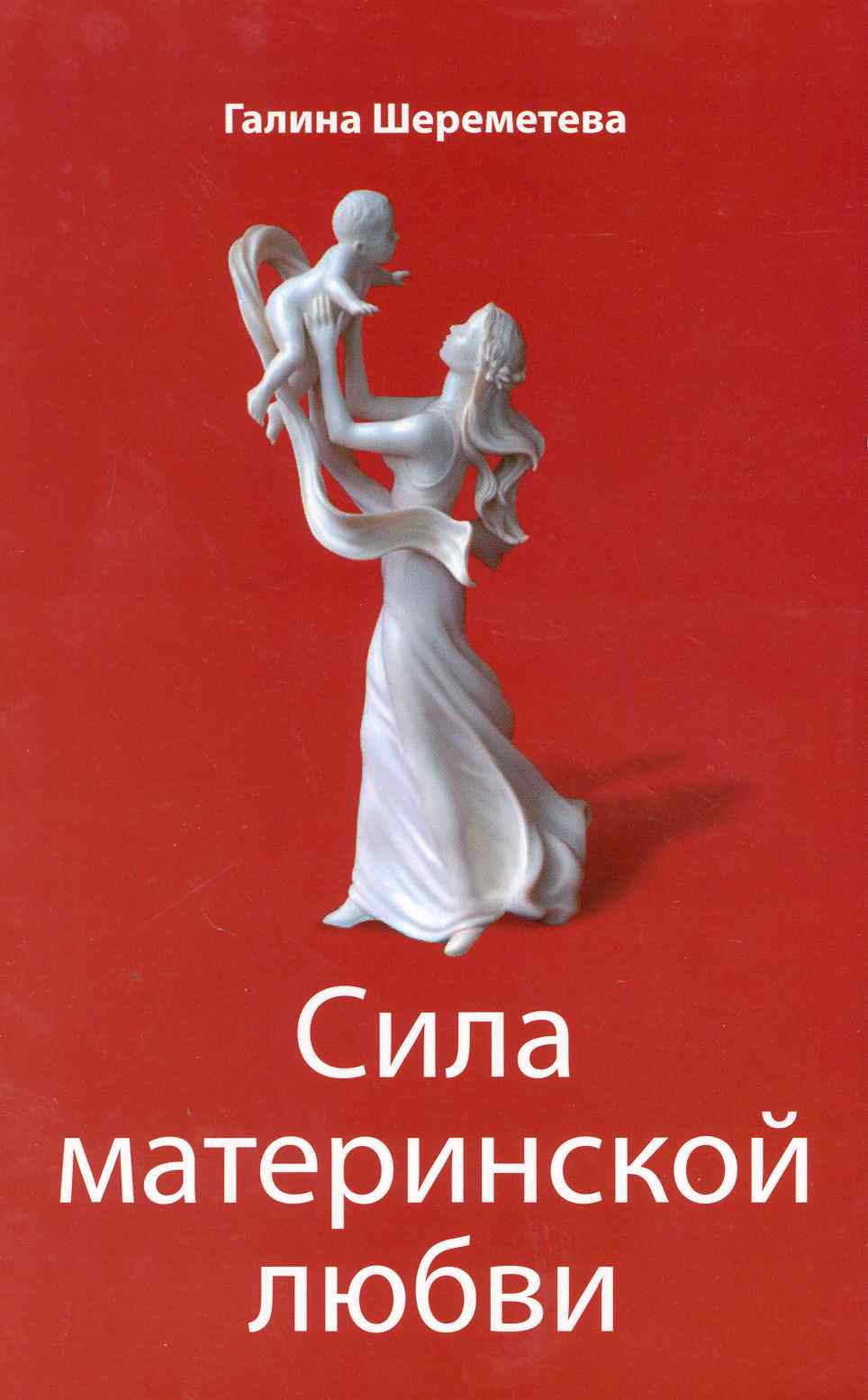 Сила материнской любви Читай-город