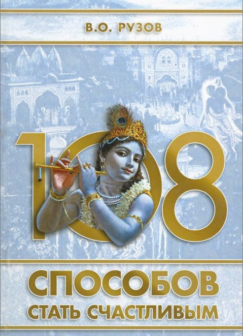 108 способов стать счастливым Читай-город
