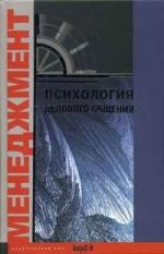 Психология делового общения. Хрестоматия. Учебное пособие для факультетов: психологических, экономических и менеджмента. Читай-город