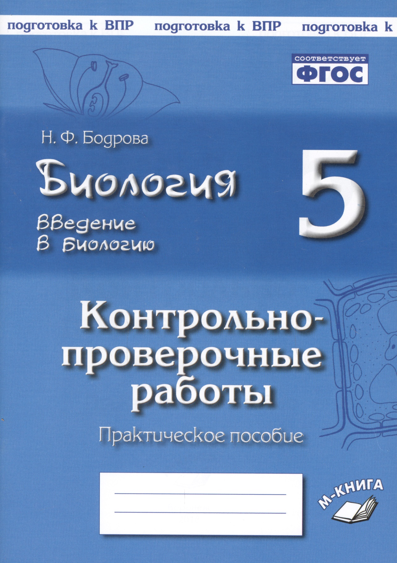 Биология. 5 класс. Введение в биологию. Контрольно-проверочные работы к учебнику И.Н. Пономаревой "Введение в биологию" Читай-город