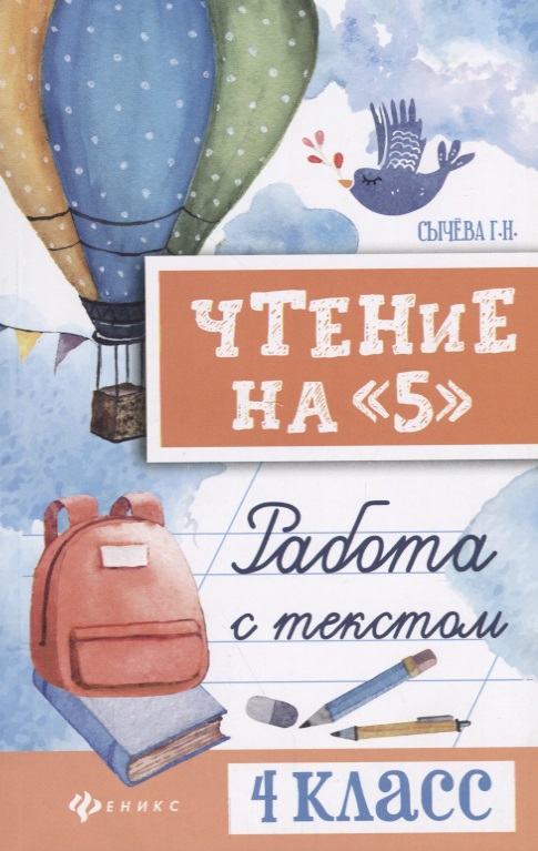 Чтение на 5. Работа с текстом. 4 класс Читай-город