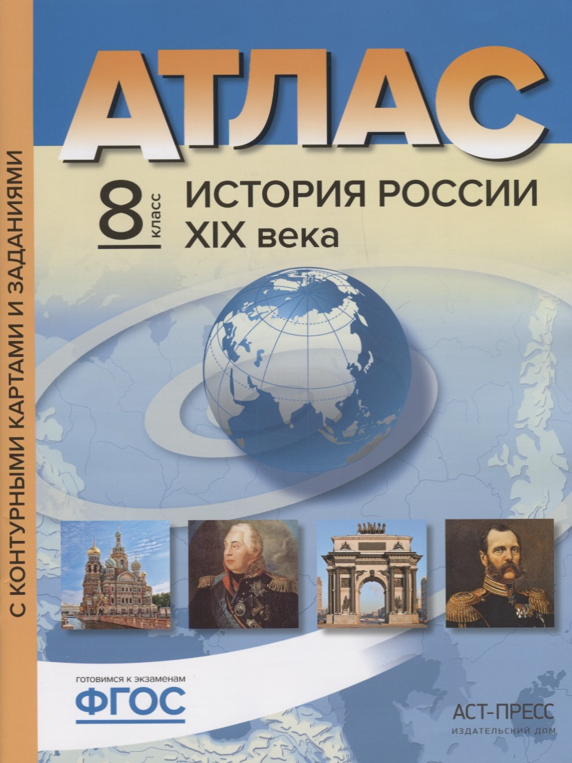 Атлас+к/к+задания история России 19 в. 8 класс Читай-город