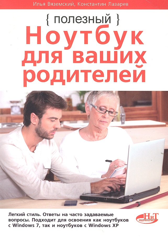Полезный ноутбук для ваших родителей Читай-город