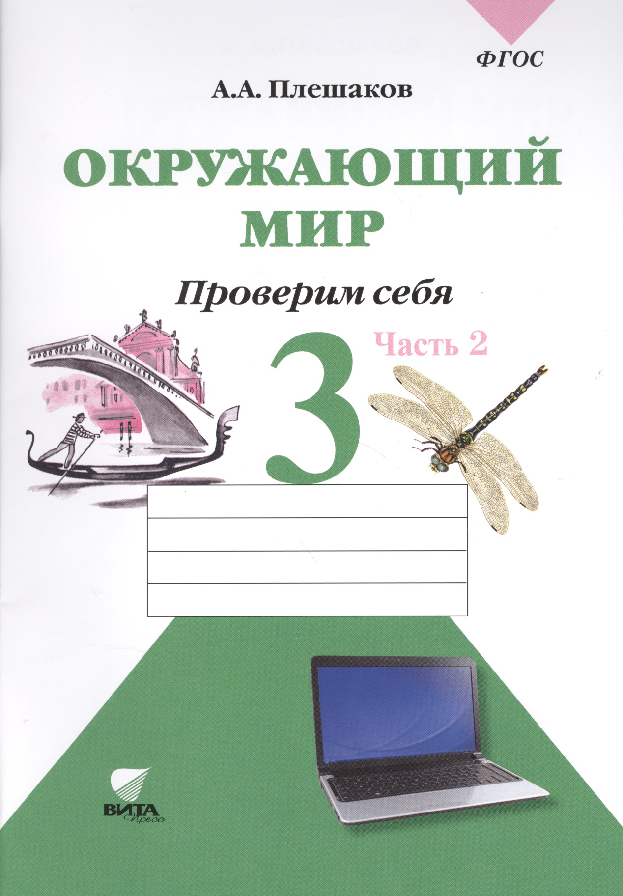 Окружающий мир. 3 класс. Проверим себя: тетрадь для учащихся начальной школы в 2 частях. Ч. 2 Читай-город