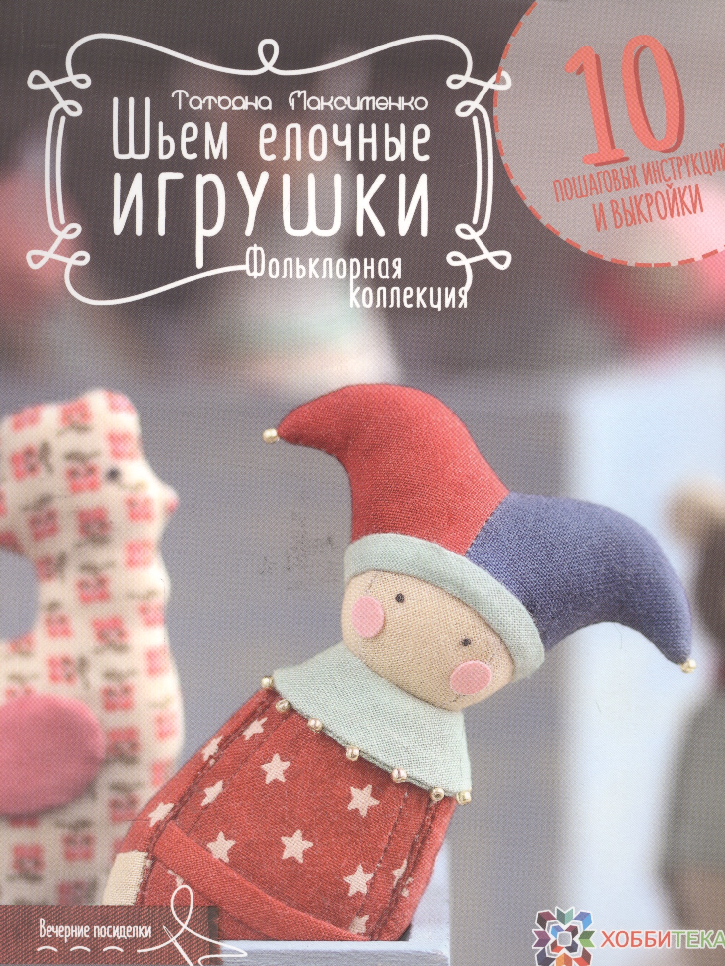 Шьем елочные игрушки. Фольклорная коллекция Читай-город