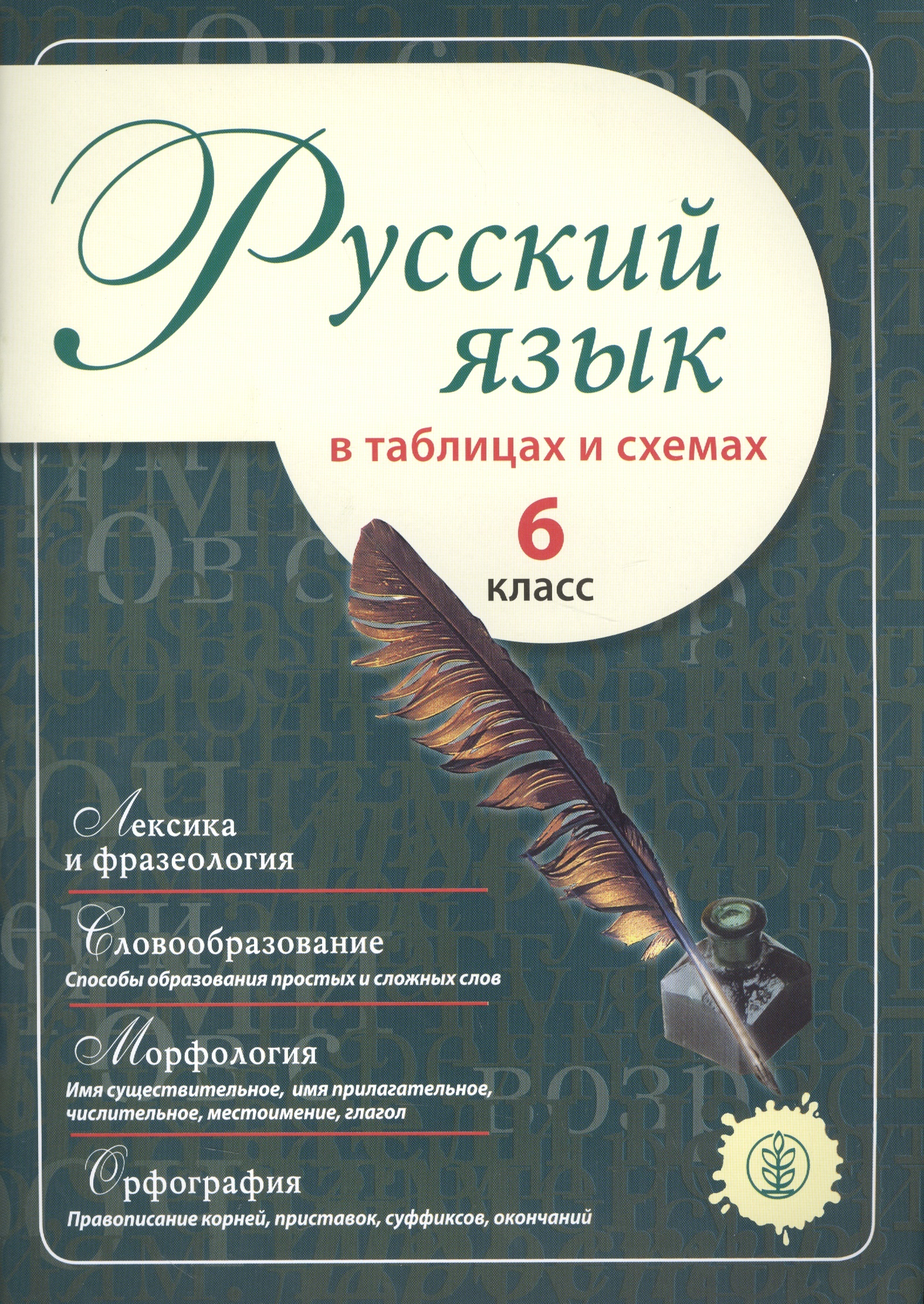 Русский язык в таблицах и схемах. 6 класс Читай-город