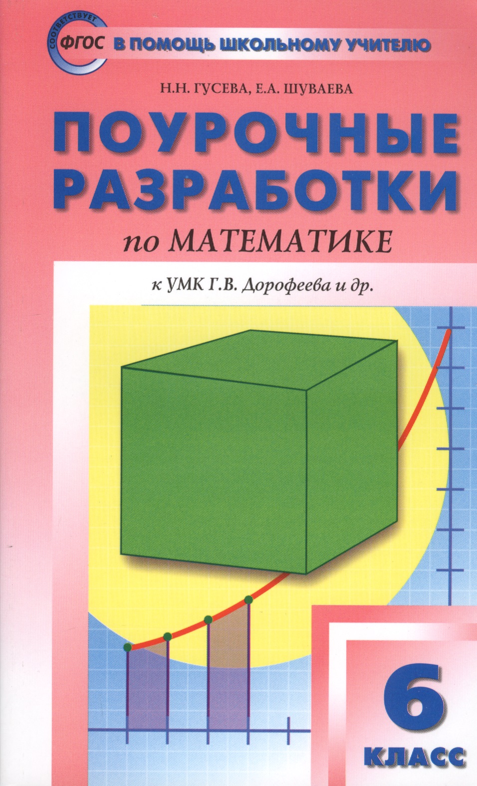 Поурочные разработки по математике. 6 класс. К УМК Г.В. Дорофеева и др. ФГОС Читай-город