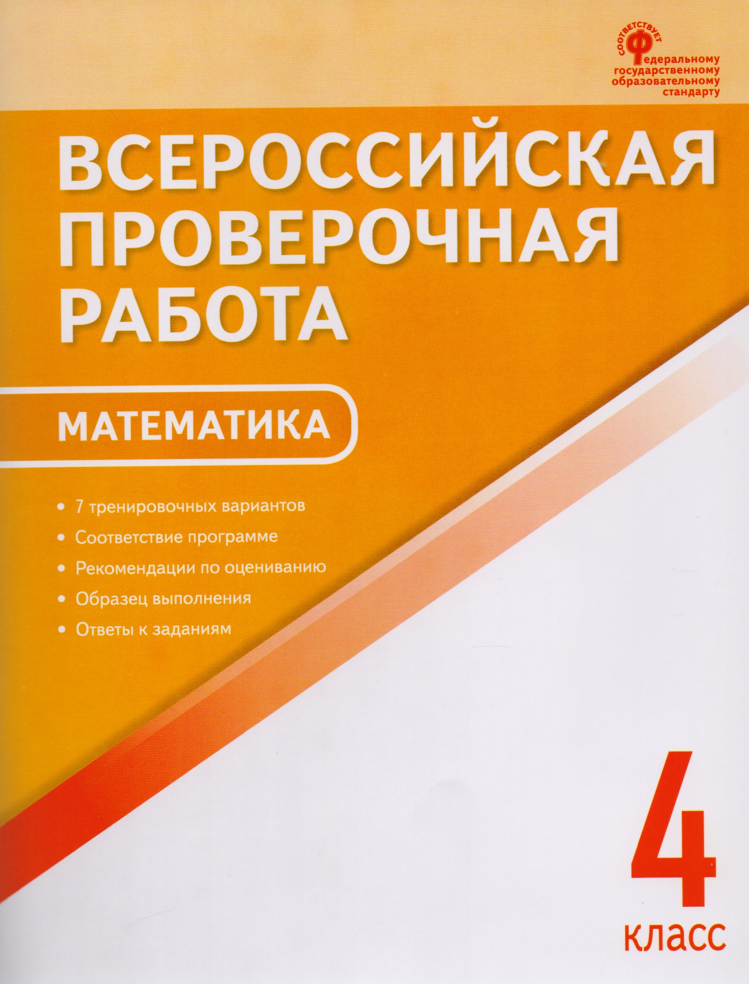 ВПР  4 кл. Математика. Всероссийская проверочная работа. А4 Читай-город