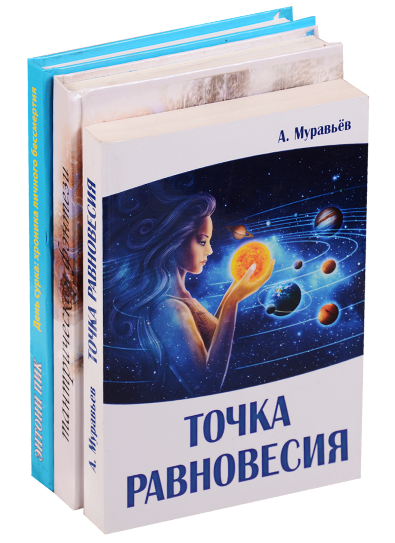 Мистика любви и отношений (комплект из 3 книг) Читай-город