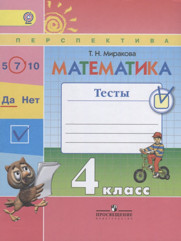 Математика. 4 класс. Тесты. УМК "Перспектива" (ФГОС) Читай-город