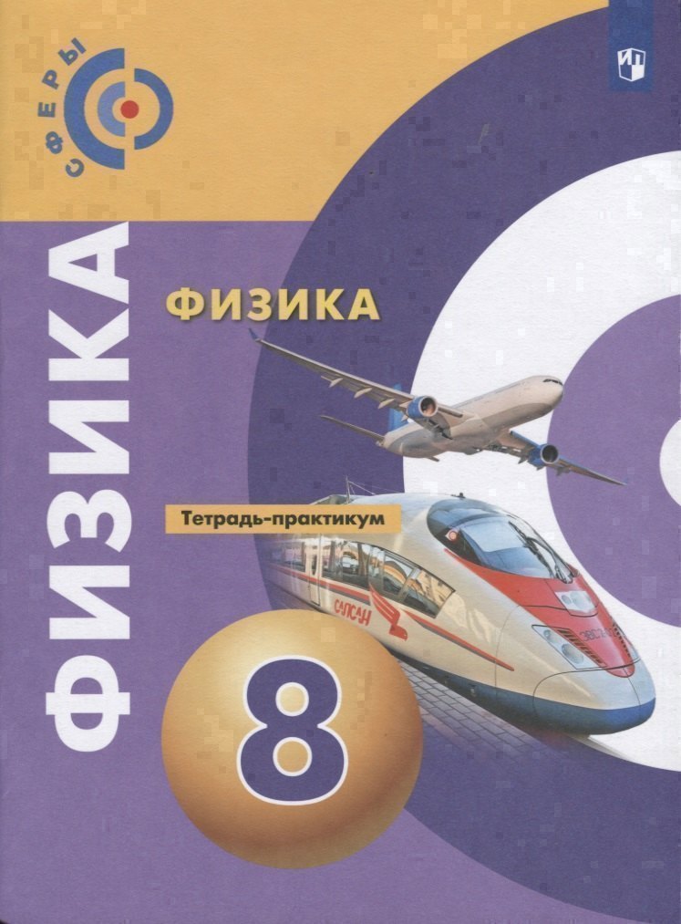 Физика. 8 класс. Тетрадь-практикум. Учебное пособие Читай-город