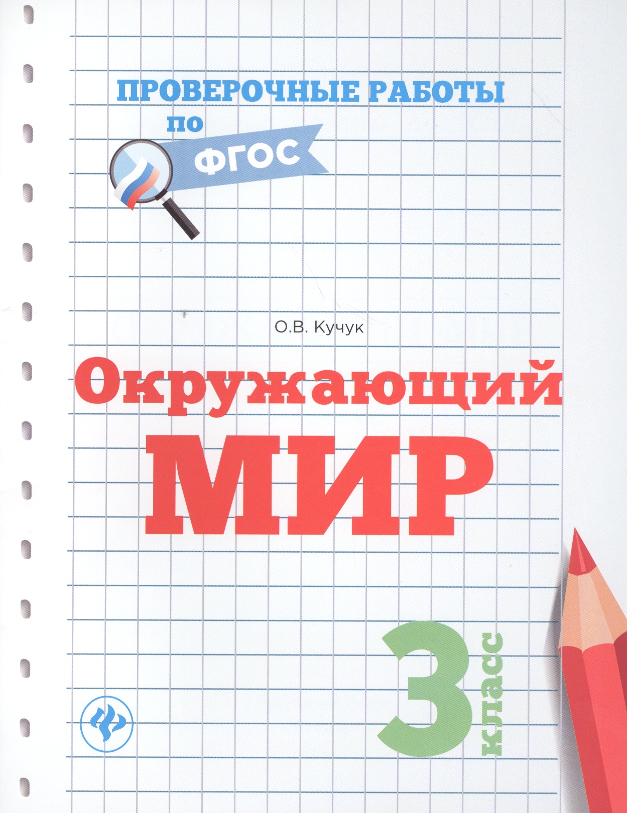 Окружающий мир.3 класс Читай-город
