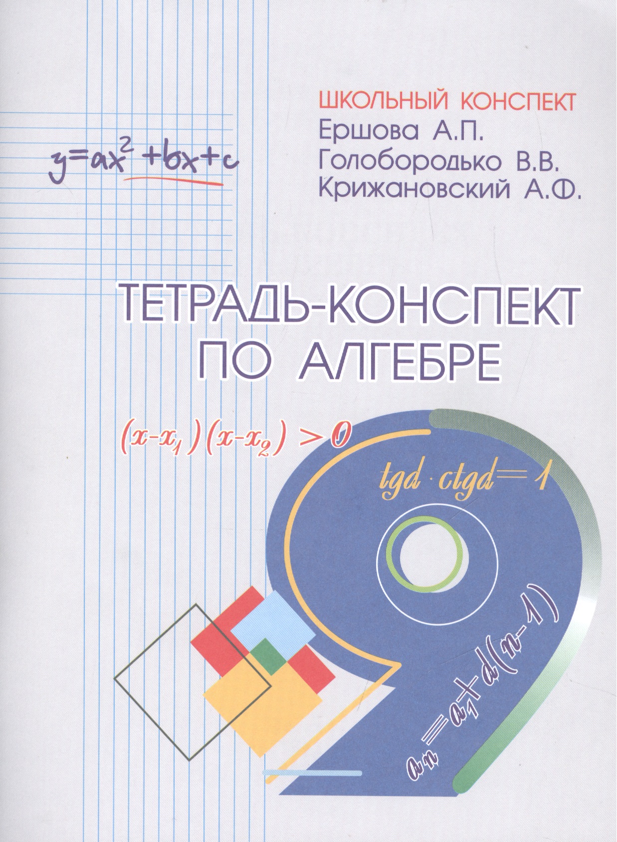Алгебра. 9 класс. Тетрадь-конспект Читай-город