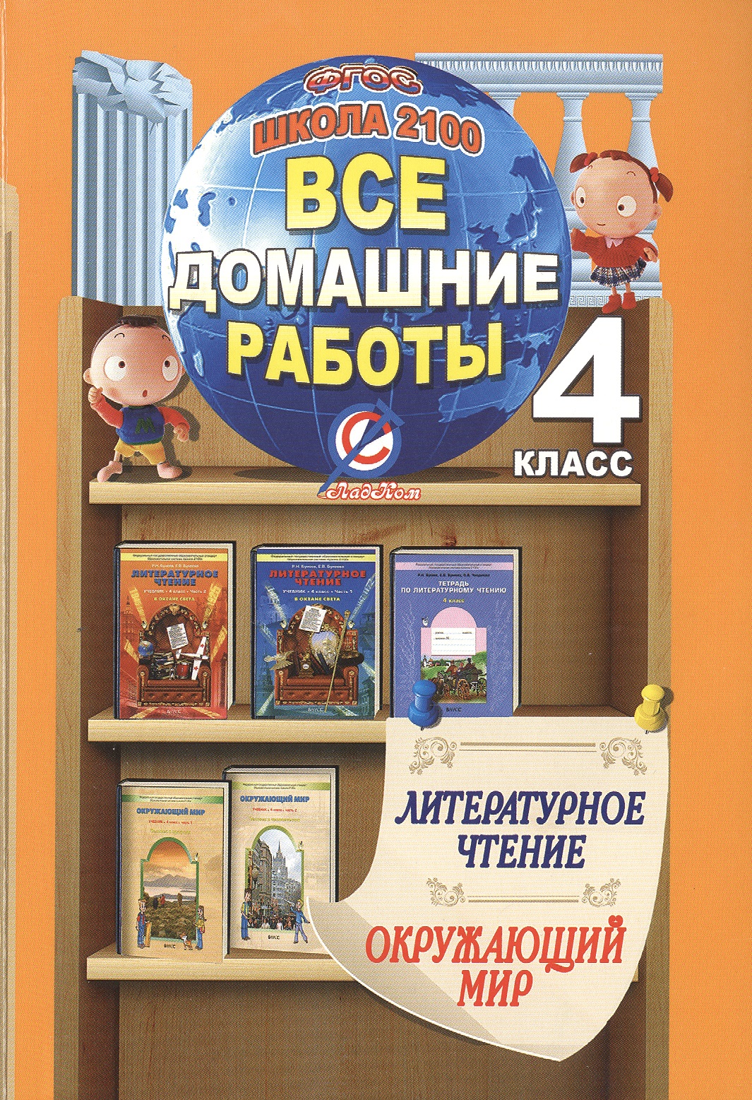 Литературное чтение. Окружающий мир. 4 класс. Все домашние работы. Школа 2100 Читай-город