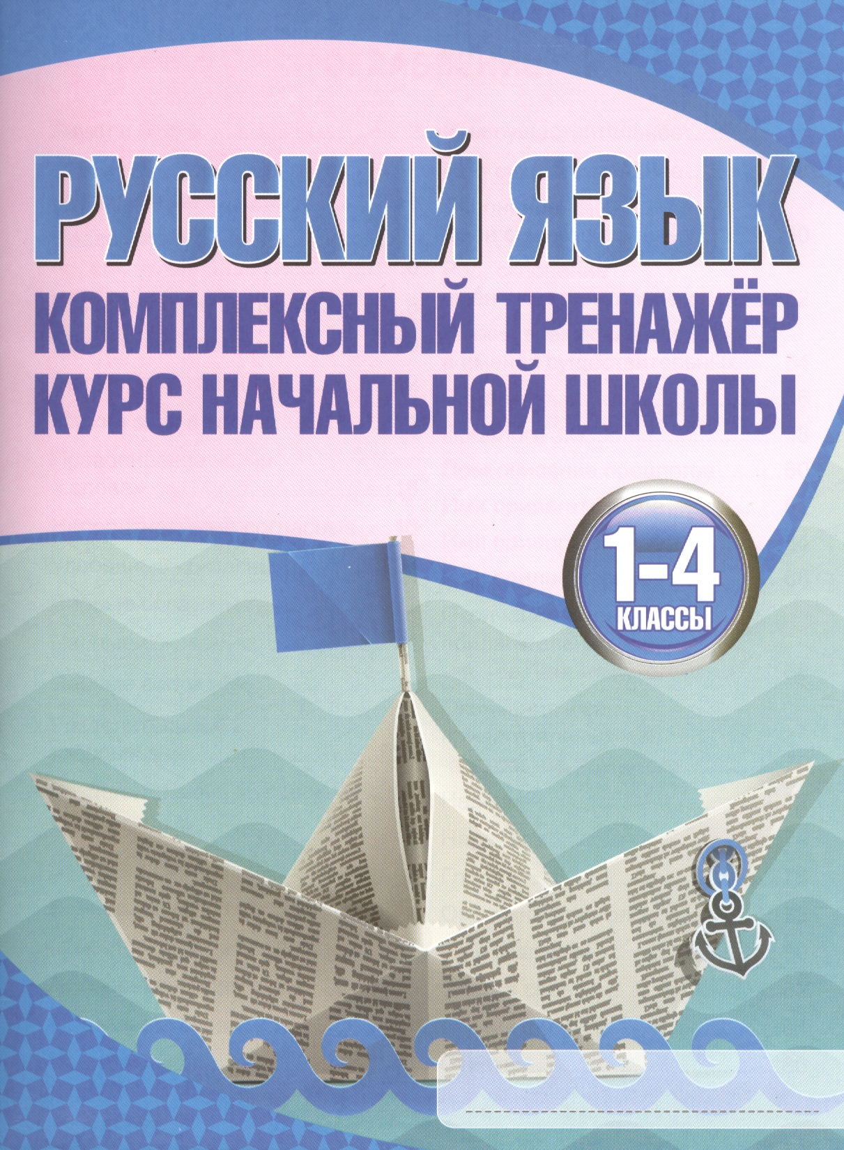 Русский язык. 1-4 классы. Комплексный тренажёр Читай-город