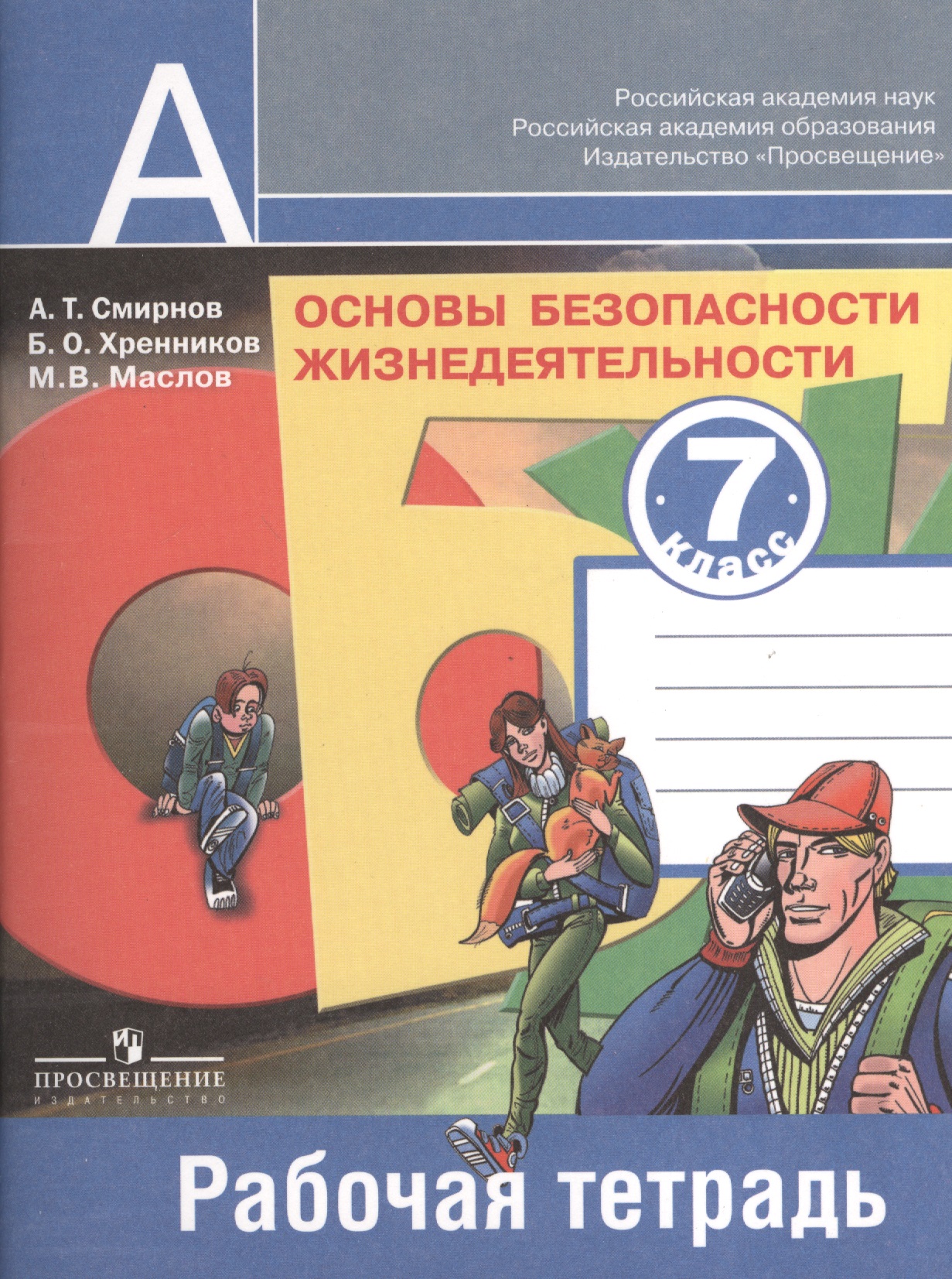 Основы безопасности жизнедеятельности. Рабочая тетрадь. 7 класс. Пособие для учащихся общеобразовательных учреждений Читай-город
