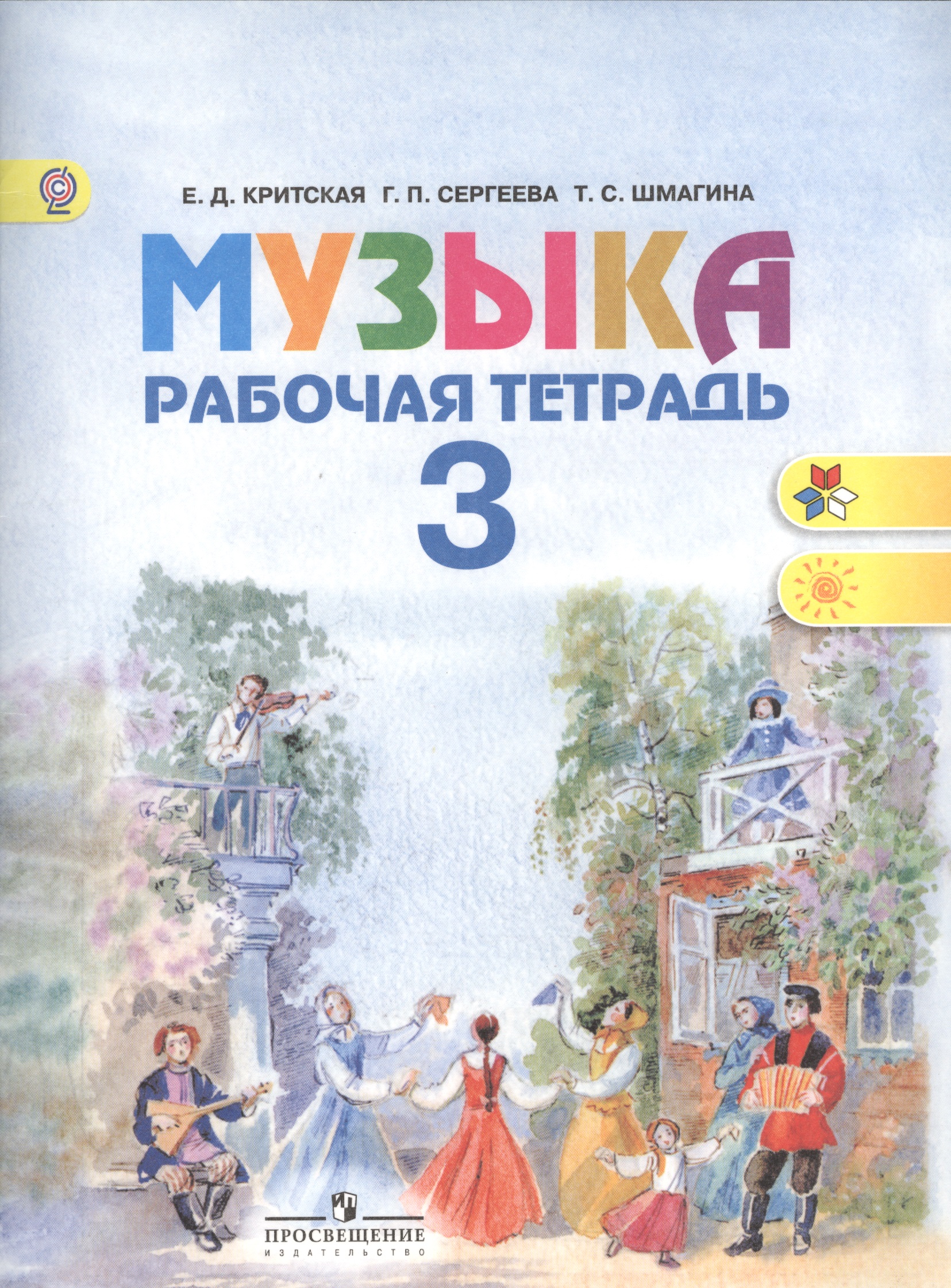Музыка. Рабочая тетрадь. 3 класс. Пособие для учащихся общеобразовательных учреждений Читай-город