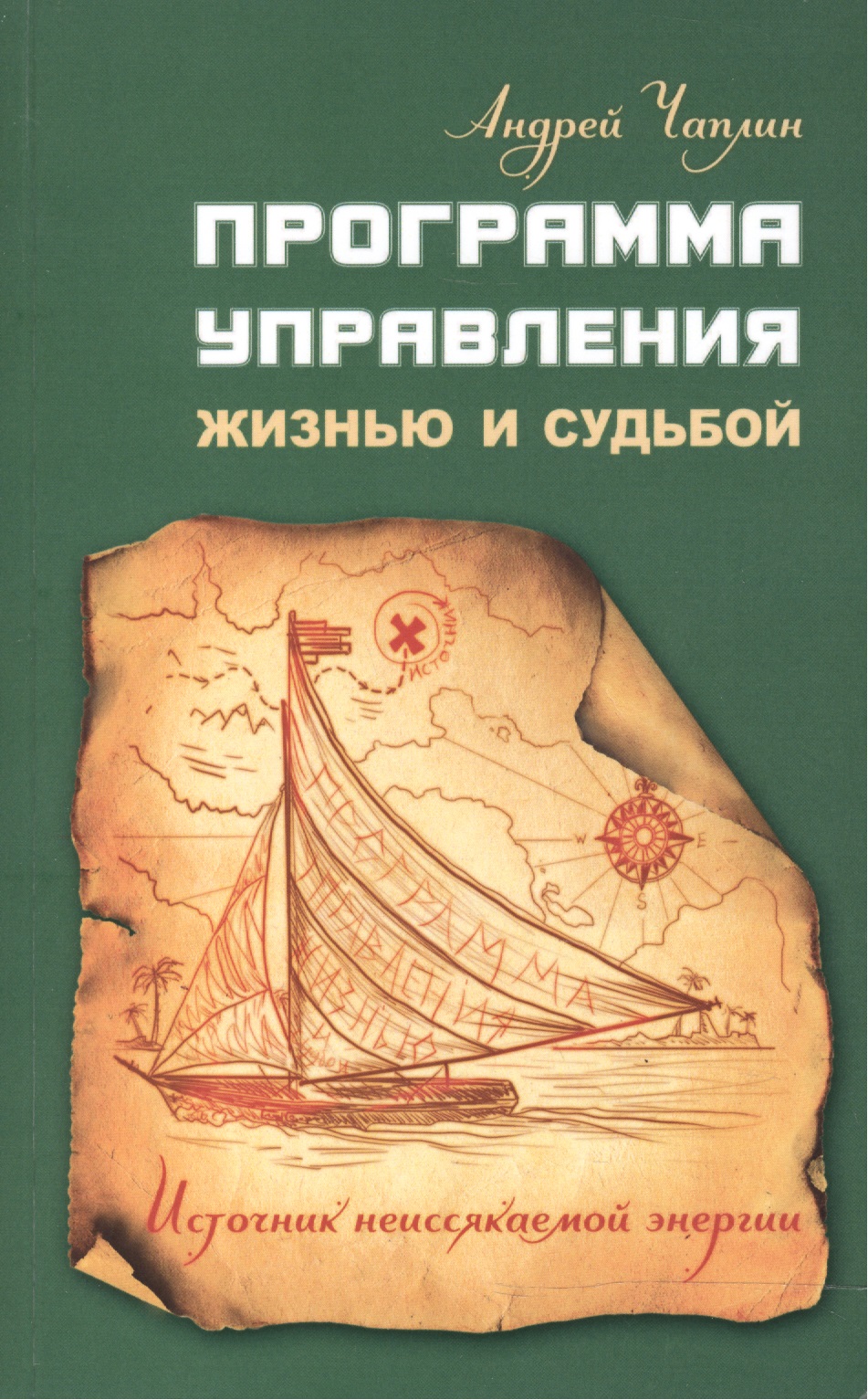Программа управления жизнью и судьбой. Источниr неиссякаемой энергии Читай-город
