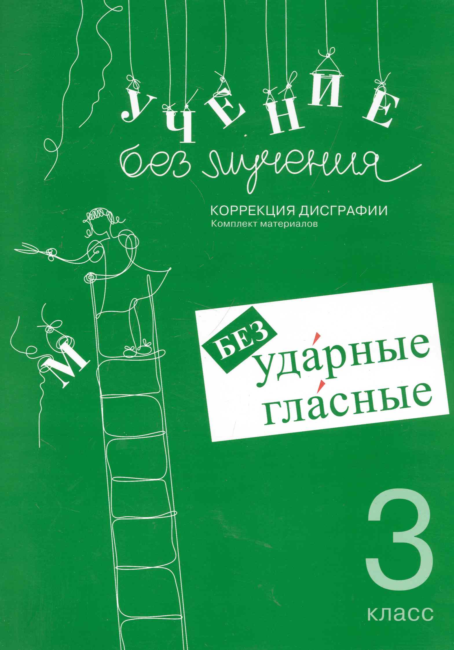 Учение без мучения. Безударные гласные. Коррекция дисграфии. 3 класс. Рабочие материалы Читай-город