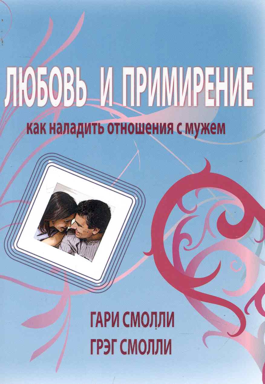 Любовь и примирение Читай-город